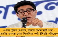 ‘এখানে ট্রেলার দেখালাম, সিনেমা দেখাব দিল্লী গিয়ে’ - বারাবনির জনসভা থেকে বিজেপিকে স্পষ্ট হুঁশিয়ারি অভিষেকের