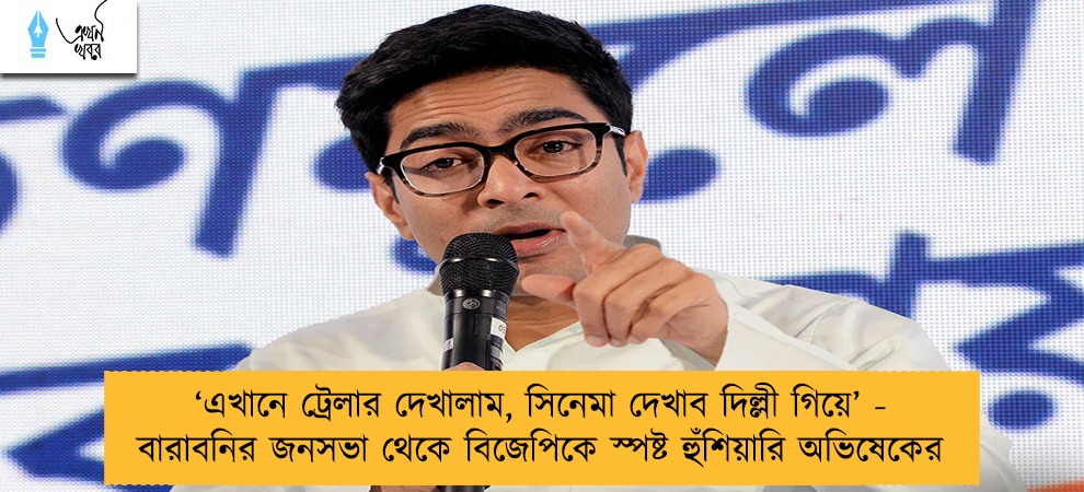 ‘এখানে ট্রেলার দেখালাম, সিনেমা দেখাব দিল্লী গিয়ে’ - বারাবনির জনসভা থেকে বিজেপিকে স্পষ্ট হুঁশিয়ারি অভিষেকের
