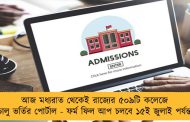 আজ মধ্যরাত থেকেই রাজ্যের ৫০৯টি কলেজে চালু ভর্তির পোর্টাল - ফর্ম ফিল আপ চলবে ১৫ই জুলাই পর্যন্ত