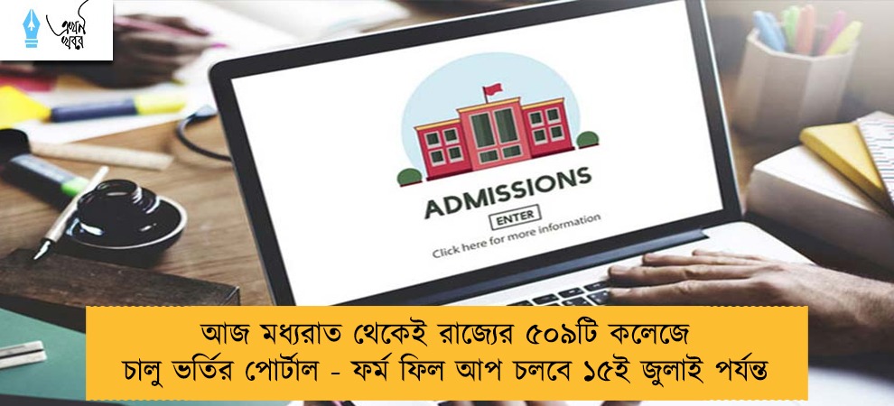 আজ মধ্যরাত থেকেই রাজ্যের ৫০৯টি কলেজে চালু ভর্তির পোর্টাল - ফর্ম ফিল আপ চলবে ১৫ই জুলাই পর্যন্ত