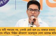 এ মাটি গদ্দারের নয়, এখনই ভোট হলে ৫০ হাজারে হারবে! - নন্দীগ্রামে দাঁড়িয়ে 'দিল্লির ক্রীতদাস' শুভেন্দুকে খোলা চ্যালেঞ্জ অভিষেকের