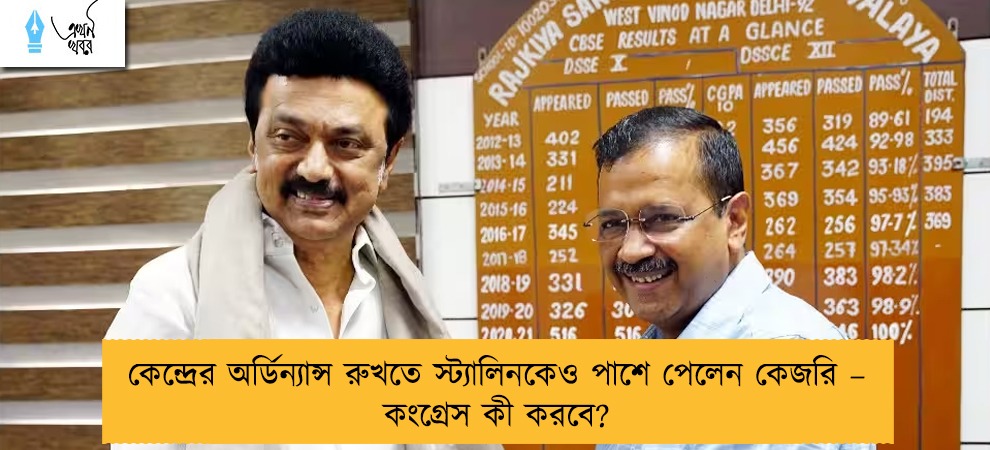 কেন্দ্রের অর্ডিন্যান্স রুখতে স্ট্যালিনকেও পাশে পেলেন কেজরি – কংগ্রেস কী করবে?