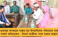 শুভেন্দুর কনভয়ের ধাক্কায় মৃত ইসরাফিলের পরিবারের সঙ্গে সাক্ষাৎ অভিষেকের - দিলেন আজীবন পাশে থাকার আশ্বাস