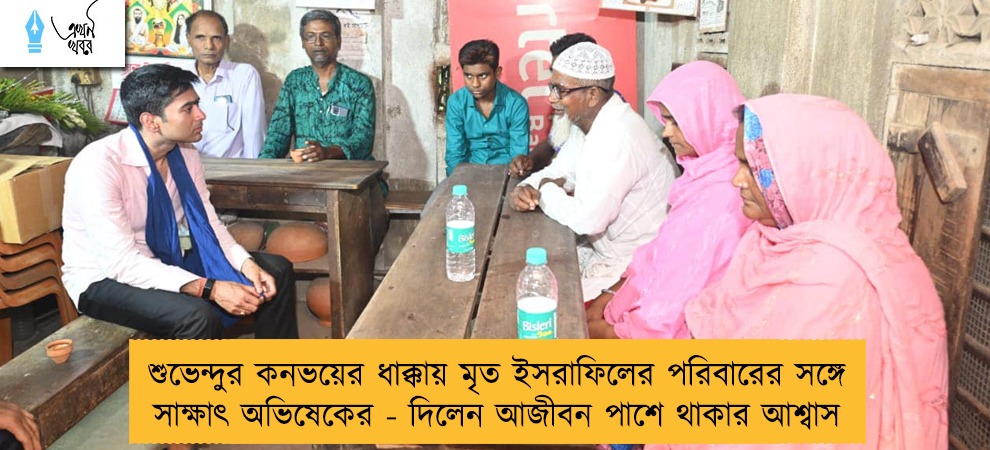 শুভেন্দুর কনভয়ের ধাক্কায় মৃত ইসরাফিলের পরিবারের সঙ্গে সাক্ষাৎ অভিষেকের - দিলেন আজীবন পাশে থাকার আশ্বাস