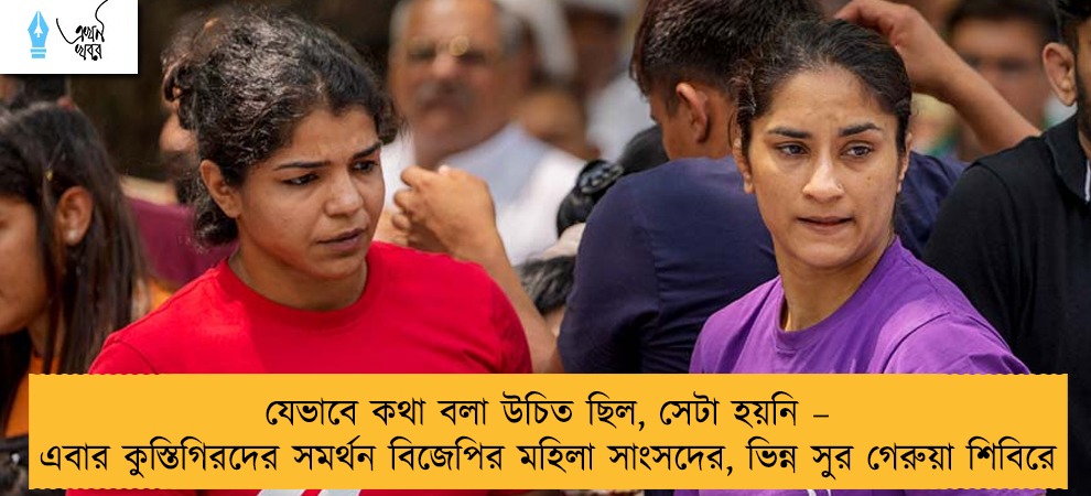 যেভাবে কথা বলা উচিত ছিল, সেটা হয়নি – এবার কুস্তিগিরদের সমর্থন বিজেপির মহিলা সাংসদের, ভিন্ন সুর গেরুয়া শিবিরে