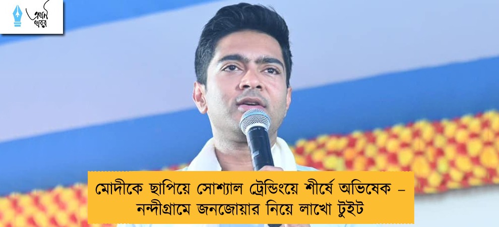 মোদীকে ছাপিয়ে সোশ্যাল ট্রেন্ডিংয়ে শীর্ষে অভিষেক – নন্দীগ্রামে জনজোয়ার নিয়ে লাখো টুইট