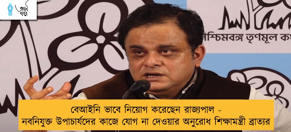 বেআইনি ভাবে নিয়োগ করেছেন রাজ্যপাল - নবনিযুক্ত উপাচার্যদের কাজে যোগ না দেওয়ার অনুরোধ শিক্ষামন্ত্রী ব্রাত্যর