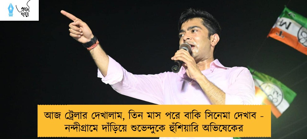 আজ ট্রেলার দেখালাম, তিন মাস পরে বাকি সিনেমা দেখাব - নন্দীগ্রামে দাঁড়িয়ে শুভেন্দুকে হুঁশিয়ারি অভিষেকের