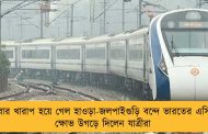 এবার খারাপ হয়ে গেল হাওড়া-জলপাইগুড়ি বন্দে ভারতের এসি – ক্ষোভ উগড়ে দিলেন যাত্রীরা
