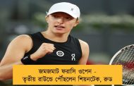 জমজমাট ফরাসি ওপেন - তৃতীয় রাউন্ডে পৌঁছলেন শিয়নটেক, রুড