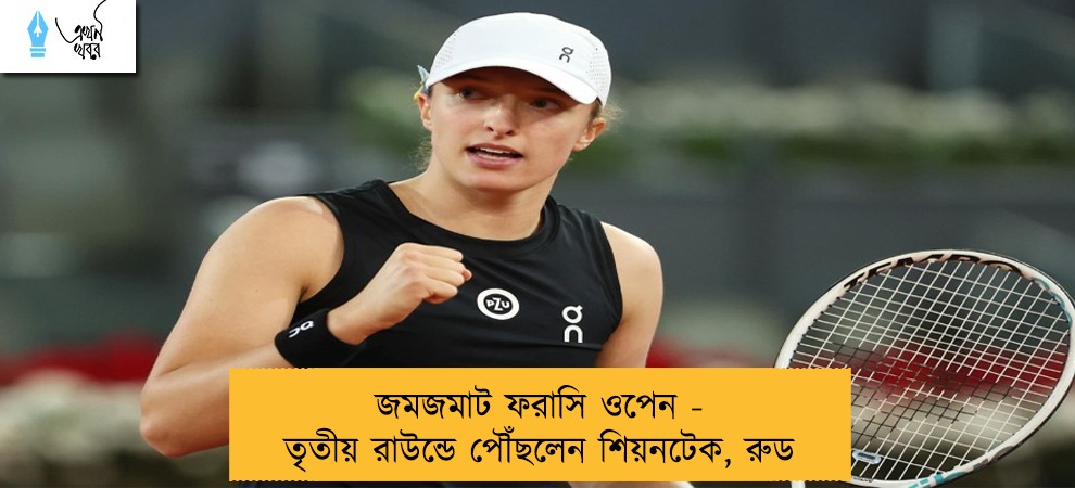 জমজমাট ফরাসি ওপেন - তৃতীয় রাউন্ডে পৌঁছলেন শিয়নটেক, রুড