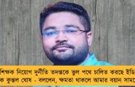 শিক্ষক নিয়োগ দুর্নীতি তদন্তকে ভুল পথে চালিত করছে ইডি, বিস্ফোরক কুন্তল ঘোষ - বললেন, ক্ষমতা থাকলে আমার বয়ান সামনে আনুন