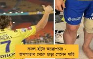 সফল হাঁটুর অস্ত্রোপচার -  হাসপাতাল থেকে ছাড়া পেলেন মাহি
