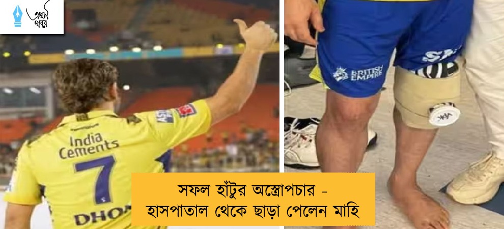 সফল হাঁটুর অস্ত্রোপচার -  হাসপাতাল থেকে ছাড়া পেলেন মাহি
