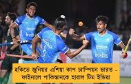 হকিতে জুনিয়র এশিয়া কাপ চ্যাম্পিয়ন ভারত - ফাইনালে পাকিস্তানকে হারাল টিম ইন্ডিয়া