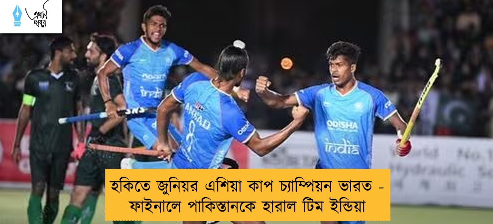 হকিতে জুনিয়র এশিয়া কাপ চ্যাম্পিয়ন ভারত - ফাইনালে পাকিস্তানকে হারাল টিম ইন্ডিয়া