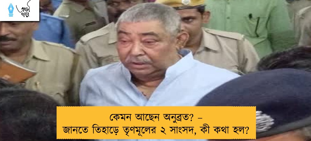 কেমন আছেন অনুব্রত? – জানতে তিহাড়ে তৃণমূলের ২ সাংসদ, কী কথা হল?