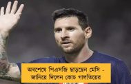 অবশেষে পিএসজি ছাড়ছেন মেসি - জানিয়ে দিলেন কোচ গালতিয়ের