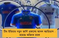 টিম ইন্ডিয়ার নতুন জার্সি প্রকাশ্যে আনল অ্যাডিডাস - রয়েছে অভিনব চমক
