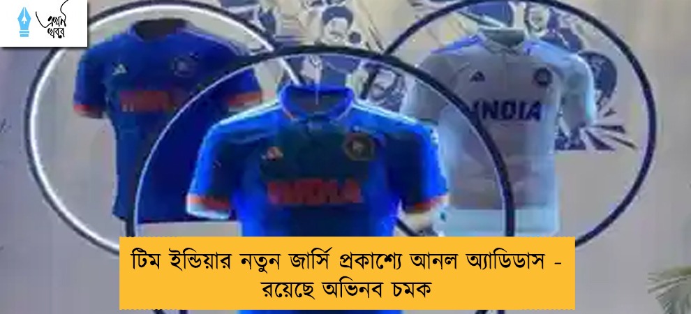 টিম ইন্ডিয়ার নতুন জার্সি প্রকাশ্যে আনল অ্যাডিডাস - রয়েছে অভিনব চমক