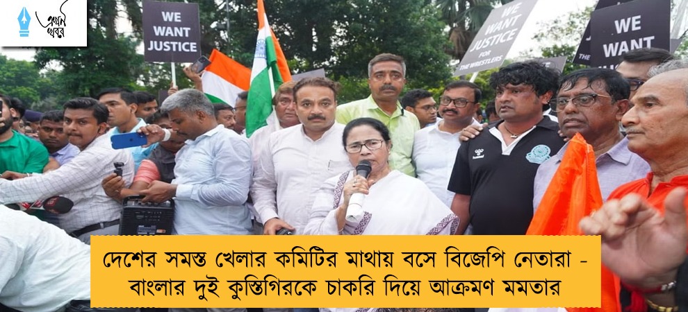 দেশের সমস্ত খেলার কমিটির মাথায় বসে বিজেপি নেতারা - বাংলার দুই কুস্তিগিরকে চাকরি দিয়ে আক্রমণ মমতার