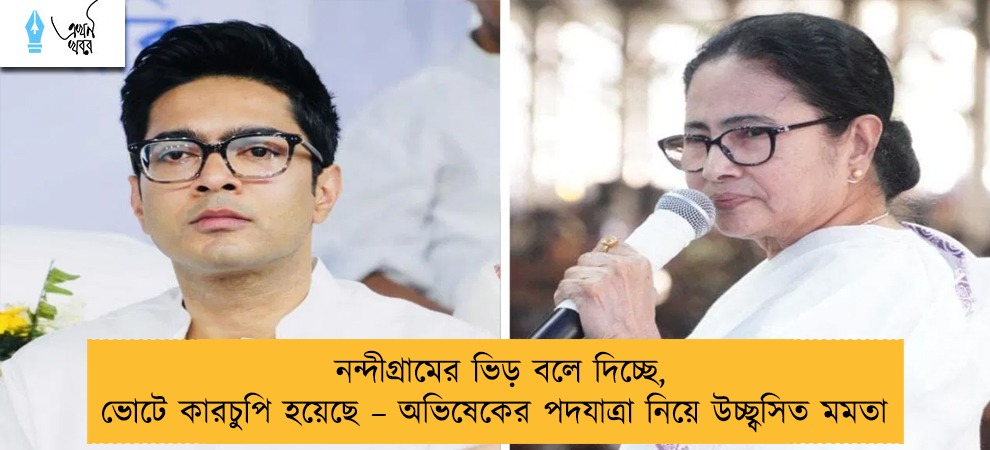 নন্দীগ্রামের ভিড় বলে দিচ্ছে, ভোটে কারচুপি হয়েছে – অভিষেকের পদযাত্রা নিয়ে উচ্ছ্বসিত মমতা