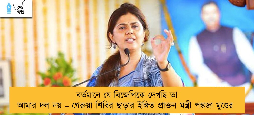 বর্তমানে যে বিজেপিকে দেখছি তা আমার দল নয় – গেরুয়া শিবির ছাড়ার ইঙ্গিত প্রাক্তন মন্ত্রী পঙ্কজা মুণ্ডের