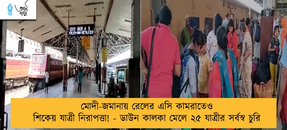 মোদী-জমানায় রেলের এসি কামরাতেও শিকেয় যাত্রী নিরাপত্তা! - ডাউন কালকা মেলে ২৫ যাত্রীর সর্বস্ব চুরি