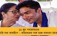 ১৬ জুন নবজোয়ারের সমাপ্তি সভা কাকদ্বীপে – অভিষেকের সঙ্গে মঞ্চে থাকবেন মমতাও