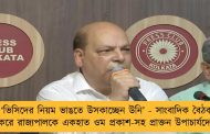 ‘ভিসিদের নিয়ম ভাঙতে উসকাচ্ছেন উনি’ - সাংবাদিক বৈঠক করে রাজ্যপালকে একহাত ওম প্রকাশ-সহ প্রাক্তন উপাচার্যদের