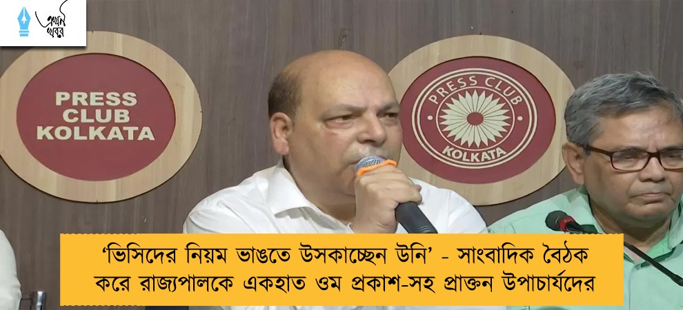 ‘ভিসিদের নিয়ম ভাঙতে উসকাচ্ছেন উনি’ - সাংবাদিক বৈঠক করে রাজ্যপালকে একহাত ওম প্রকাশ-সহ প্রাক্তন উপাচার্যদের