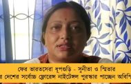 ফের ভারতসেরা ধূপগুড়ি - সুনীতা ও স্মিতার পর দেশের সর্বোচ্চ ফ্লোরেন্স নাইটেঙ্গল পুরস্কার পাচ্ছেন অবিস্মিতা