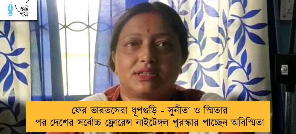ফের ভারতসেরা ধূপগুড়ি - সুনীতা ও স্মিতার পর দেশের সর্বোচ্চ ফ্লোরেন্স নাইটেঙ্গল পুরস্কার পাচ্ছেন অবিস্মিতা