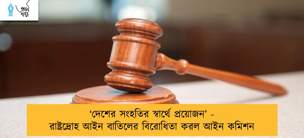 ‘দেশের সংহতির স্বার্থে প্রয়োজন’ - রাষ্ট্রদ্রোহ আইন বাতিলের বিরোধিতা করল আইন কমিশন