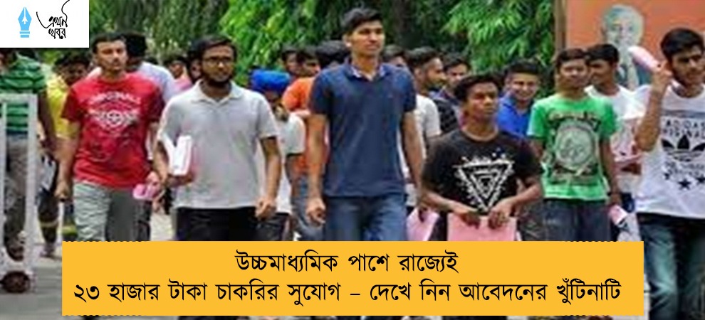 উচ্চমাধ্যমিক পাশে রাজ্যেই ২৩ হাজার টাকা চাকরির সুযোগ – দেখে নিন আবেদনের খুঁটিনাটি