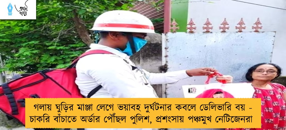 গলায় ঘুড়ির মাঞ্জা লেগে ভয়াবহ দুর্ঘটনার কবলে ডেলিভারি বয় - চাকরি বাঁচাতে অর্ডার পৌঁছল পুলিশ, প্রশংসায় পঞ্চমুখ নেটিজেনরা