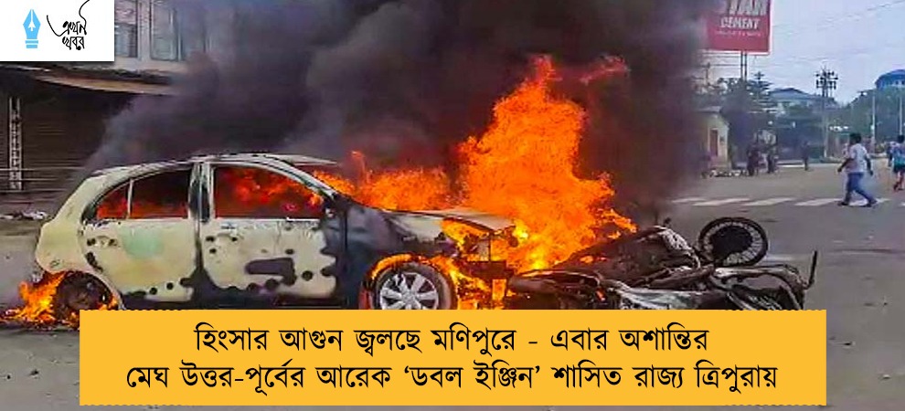 হিংসার আগুন জ্বলছে মণিপুরে - এবার অশান্তির মেঘ উত্তর-পূর্বের আরেক ‘ডবল ইঞ্জিন’ শাসিত রাজ্য ত্রিপুরায়