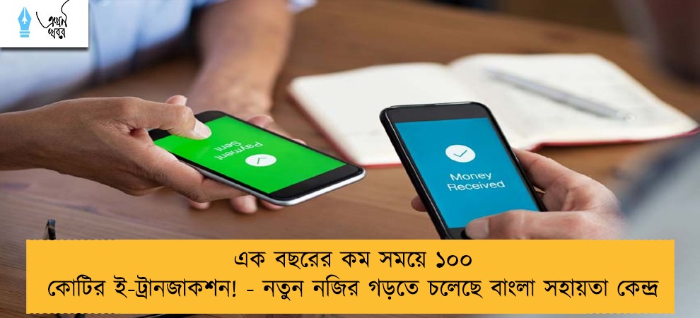 এক বছরের কম সময়ে ১০০ কোটির ই-ট্রানজাকশন! - নতুন নজির গড়তে চলেছে বাংলা সহায়তা কেন্দ্র