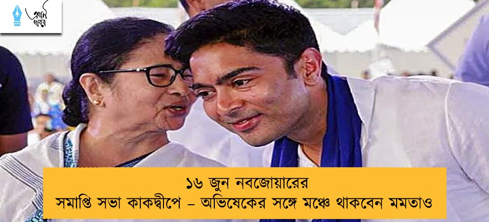 ১৬ জুন নবজোয়ারের সমাপ্তি সভা কাকদ্বীপে – অভিষেকের সঙ্গে মঞ্চে থাকবেন মমতাও