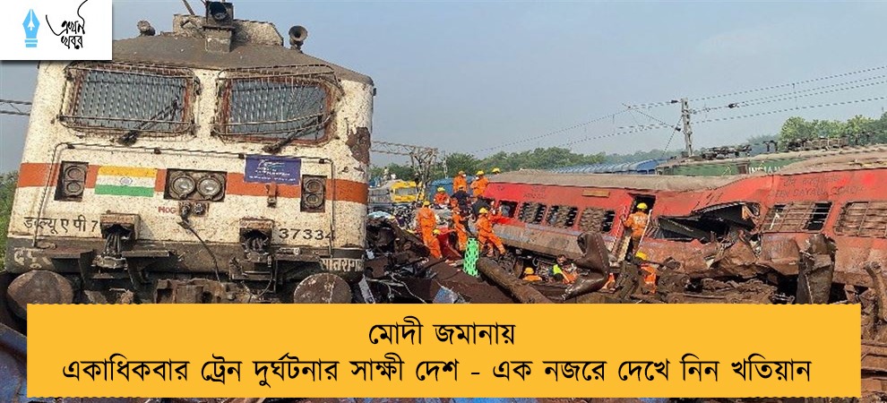 মোদী জমানায় একাধিকবার ট্রেন দুর্ঘটনার সাক্ষী দেশ - এক নজরে দেখে নিন খতিয়ান