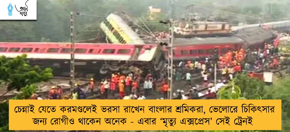 চেন্নাই যেতে করমণ্ডলেই ভরসা রাখেন বাংলার শ্রমিকরা, ভেলোরে চিকিৎসার জন্য রোগীও থাকেন অনেক - এবার ‘মৃত্যু এক্সপ্রেস’ সেই ট্রেনই