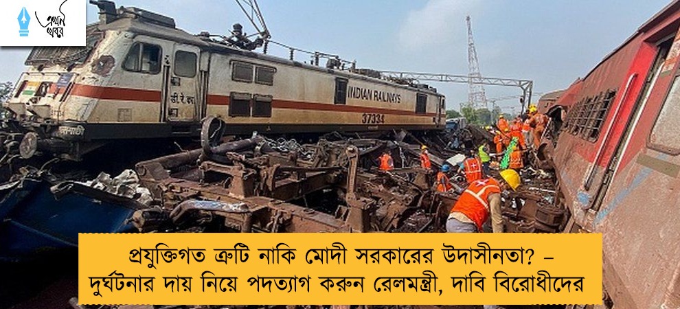 প্রযুক্তিগত ত্রুটি নাকি মোদী সরকারের উদাসীনতা? – দুর্ঘটনার দায় নিয়ে পদত্যাগ করুন রেলমন্ত্রী, দাবি বিরোধীদের