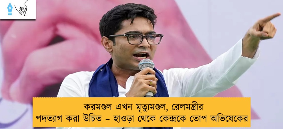 করমণ্ডল এখন মৃত্যুমণ্ডল, রেলমন্ত্রীর পদত্যাগ করা উচিত – হাওড়া থেকে কেন্দ্রকে তোপ অভিষেকের