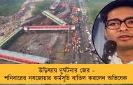 উড়িষ্যায় দুর্ঘটনার জের – শনিবারের নবজোয়ার কর্মসূচি বাতিল করলেন অভিষেক