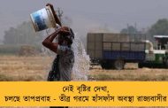 নেই বৃষ্টির দেখা, চলছে তাপপ্রবাহ - তীব্র গরমে হাঁসফাঁস অবস্থা রাজ্যবাসীর