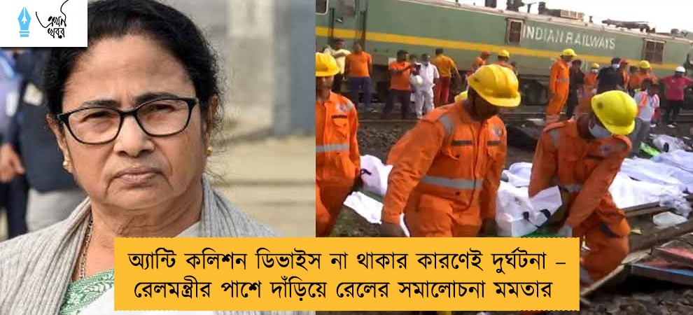 অ্যান্টি কলিশন ডিভাইস না থাকার কারণেই দুর্ঘটনা – রেলমন্ত্রীর পাশে দাঁড়িয়ে রেলের সমালোচনা মমতার