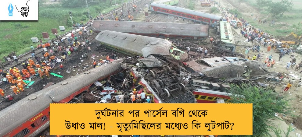 দুর্ঘটনার পর পার্সেল বগি থেকে উধাও মাল! - মৃত্যুমিছিলের মধ্যেও কি লুটপাট?