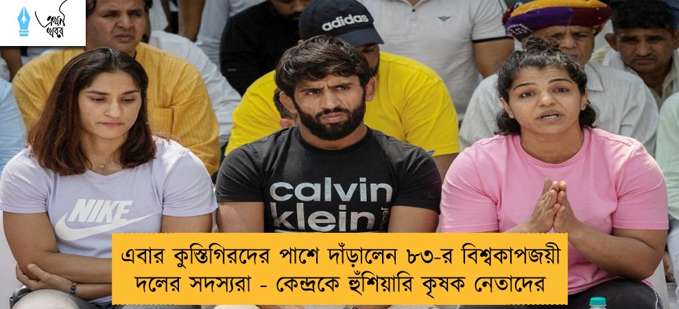 এবার কুস্তিগিরদের পাশে দাঁড়ালেন ৮৩-র বিশ্বকাপজয়ী দলের সদস্যরা - কেন্দ্রকে হুঁশিয়ারি কৃষক নেতাদের