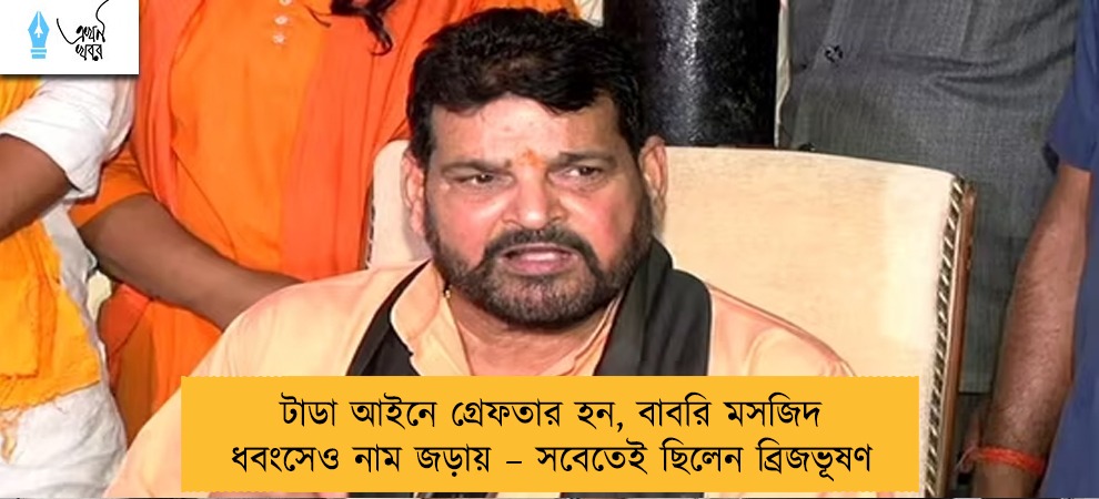 টাডা আইনে গ্রেফতার হন, বাবরি মসজিদ ধবংসেও নাম জড়ায় – সবেতেই ছিলেন ব্রিজভূষণ