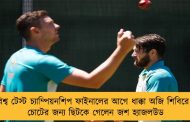 বিশ্ব টেস্ট চ্যাম্পিয়নশিপ ফাইনালের আগে ধাক্কা অজি শিবিরে - চোটের জন্য ছিটকে গেলেন জশ হ্যাজলউড